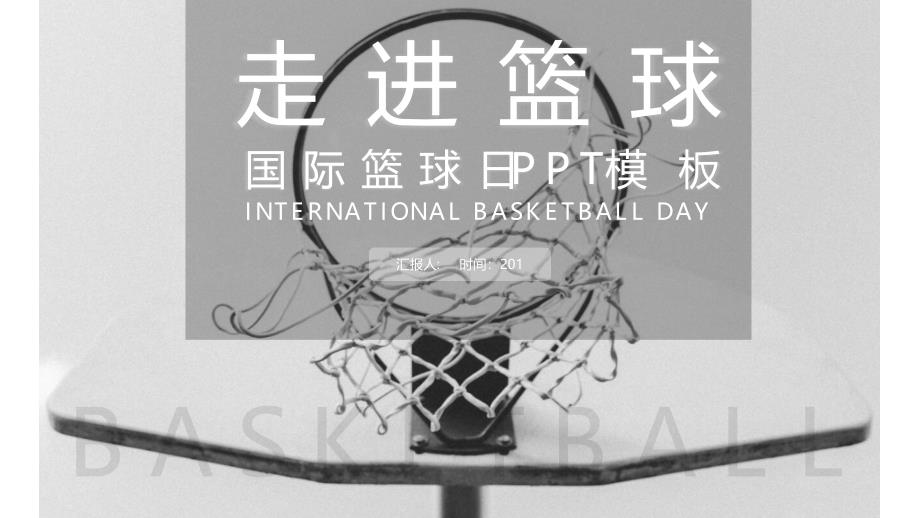 简约国际篮球日经典高端共赢未来活动策划说明PPT模板课件_第1页