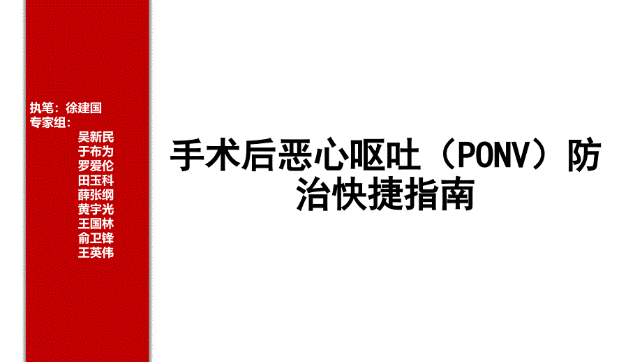 手术后恶心呕吐ponv防治快捷指南_第1页