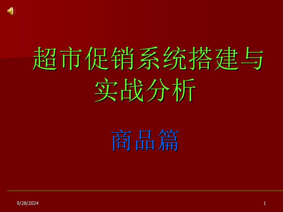 管理咨询】超市促销系统搭建与实战分析商品篇_第1页