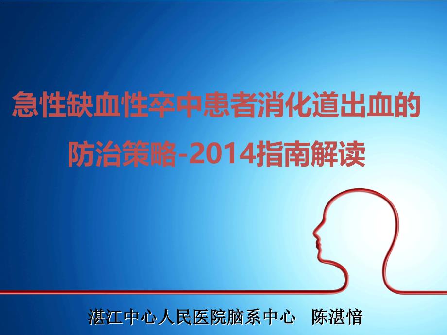 急性缺血性卒中消化道出血防治策略2014指南解读陈_第1页