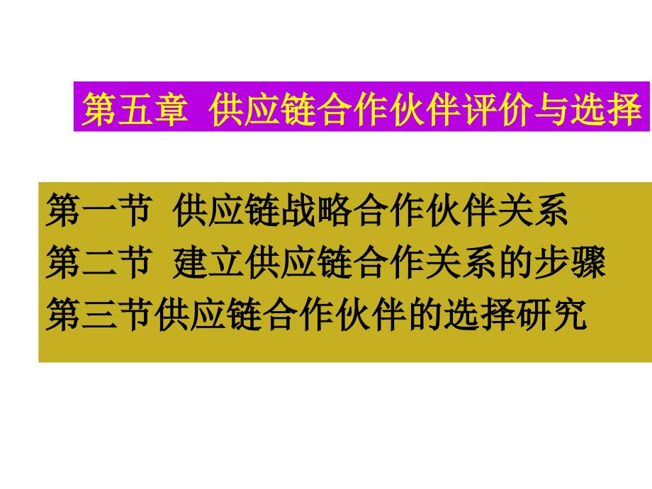 供应链战略合作伙伴关系及其选择研究_第1页