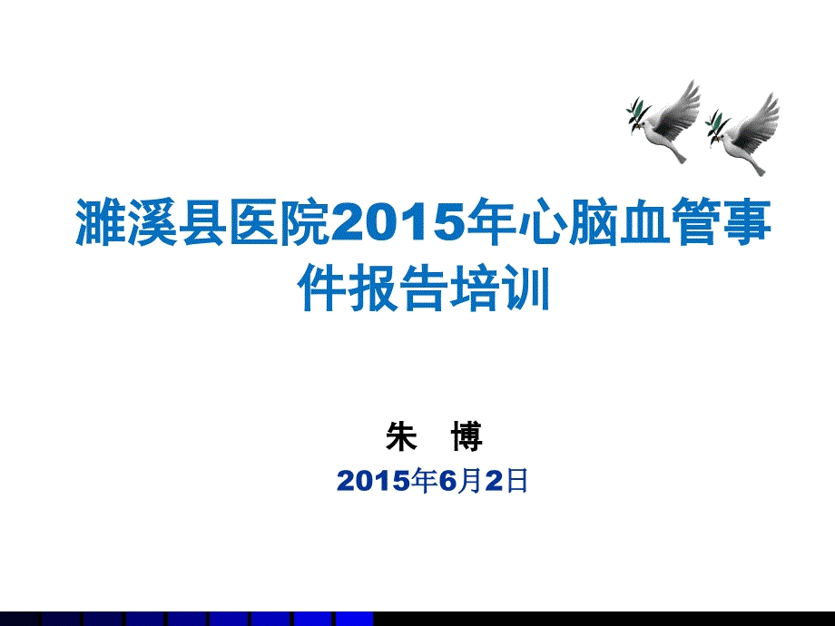 心脑血管事件报告分析解析_第1页