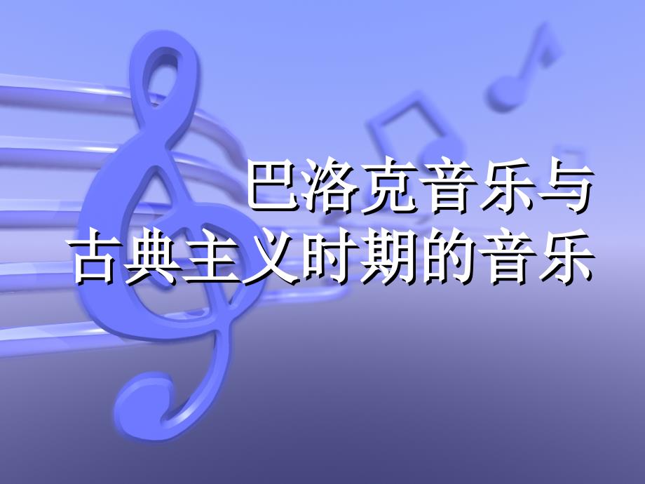 巴洛克音乐与古典时期的音乐._第1页