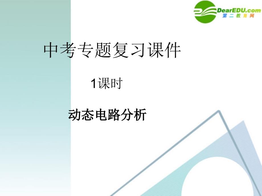 八年级物理.电路与电路故障分析课件.人教新课标版_第1页