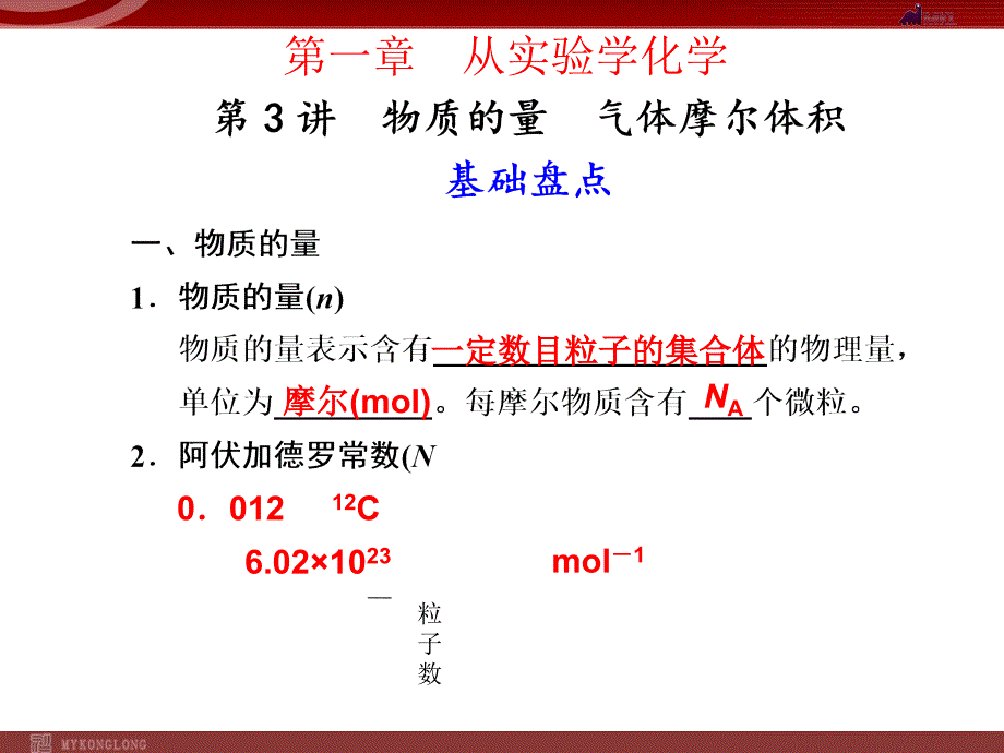 化学高考一轮复习课件第1章第3讲物质的量气体摩尔_第1页