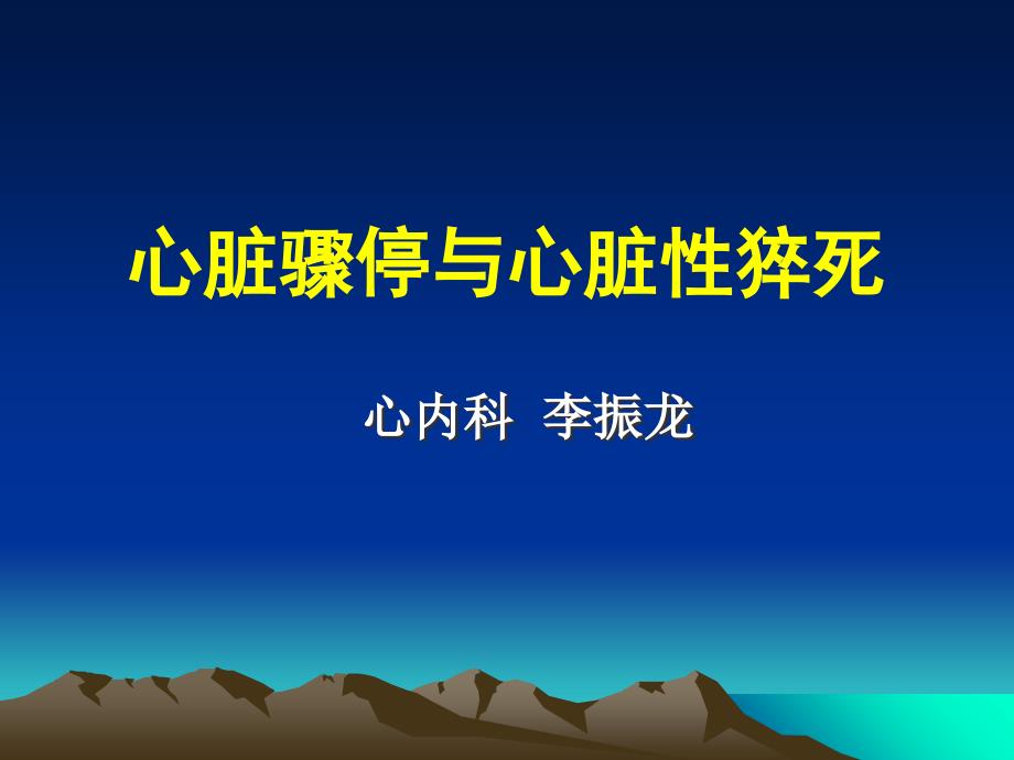 心脏骤停及心脏性猝死VIP版_第1页