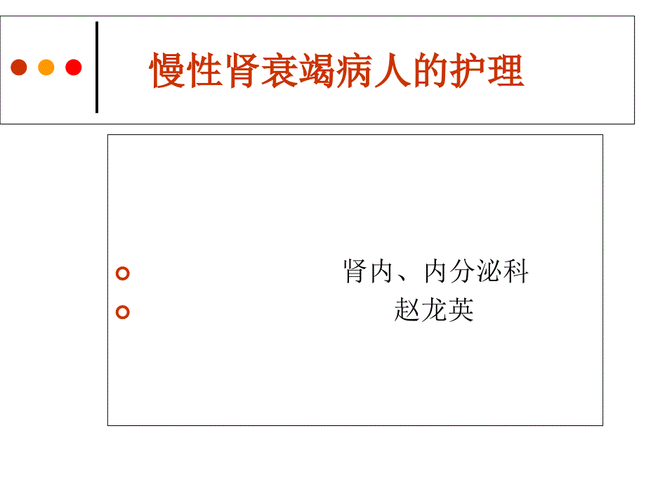 慢性肾衰竭病人护理2_第1页