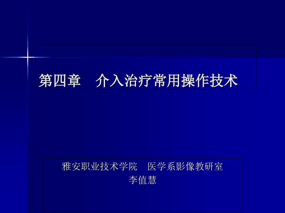 支架血管成形术器材雅安职业技术学院_第1页