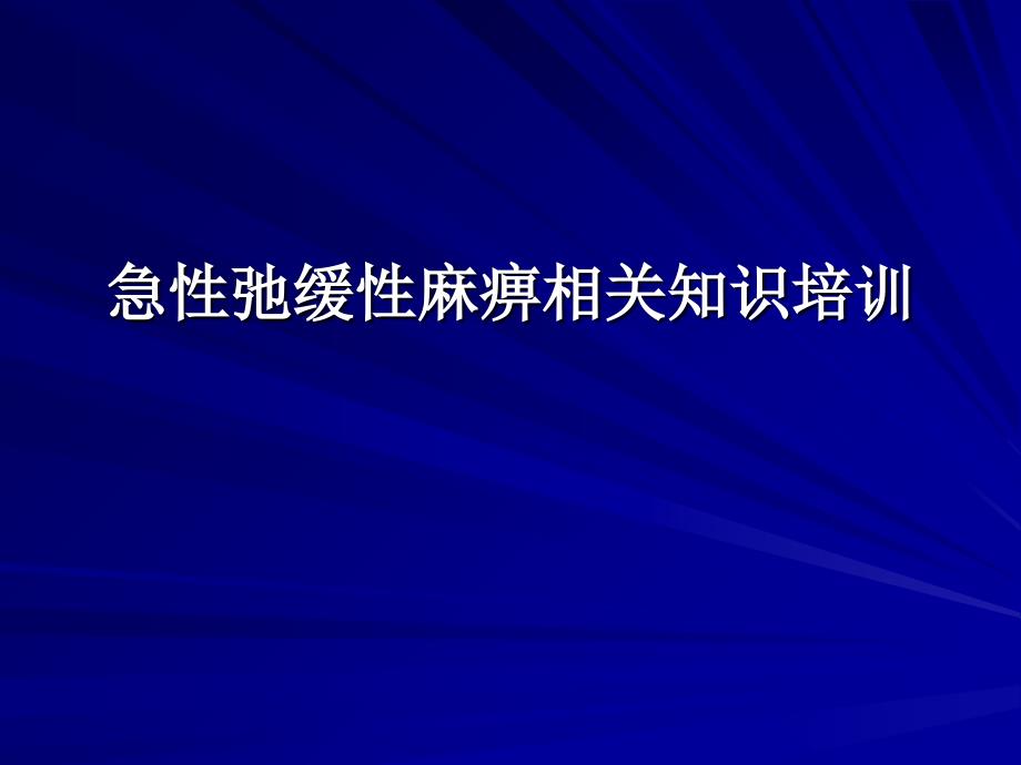 急性弛缓性麻痹诊断与鉴别诊断_第1页