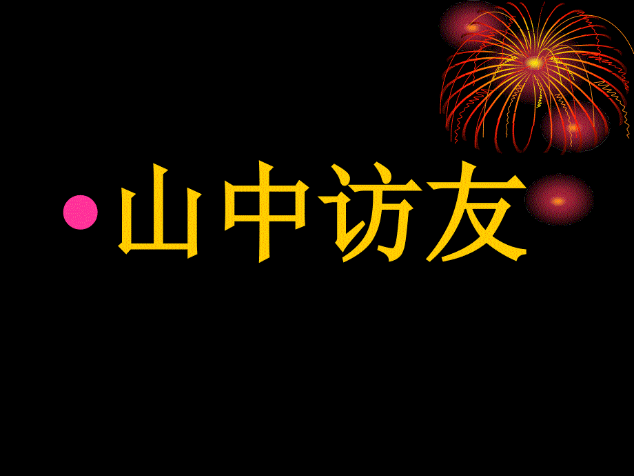 六年级语文上册第一山中访友第三课时课件_第1页