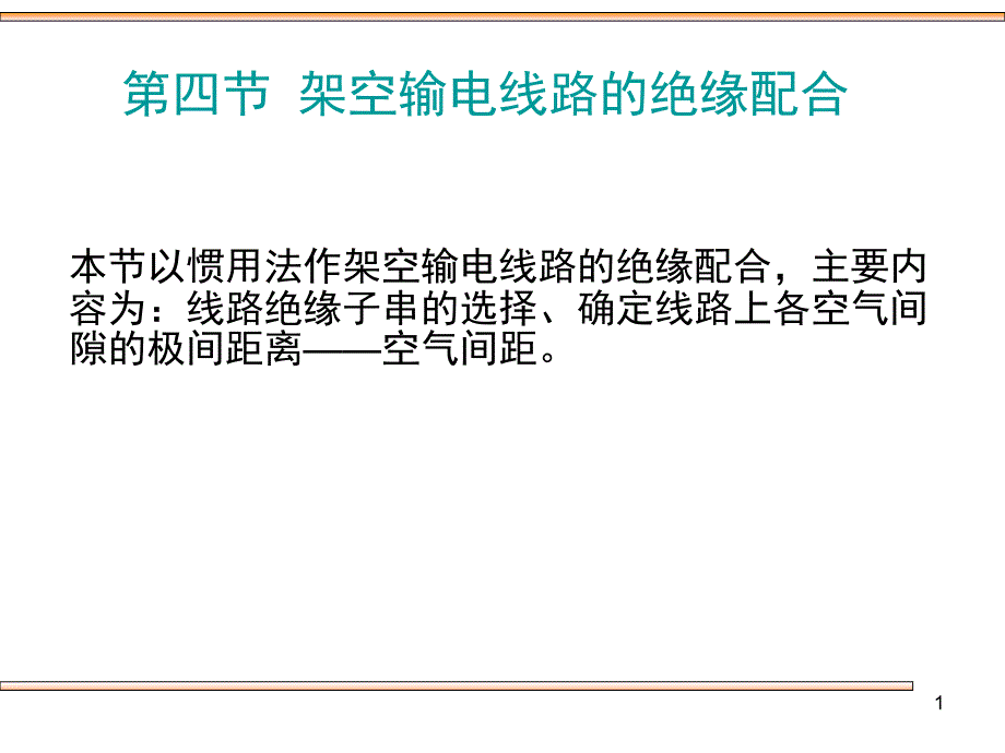 第四节 架空输电线路的绝缘配合_第1页