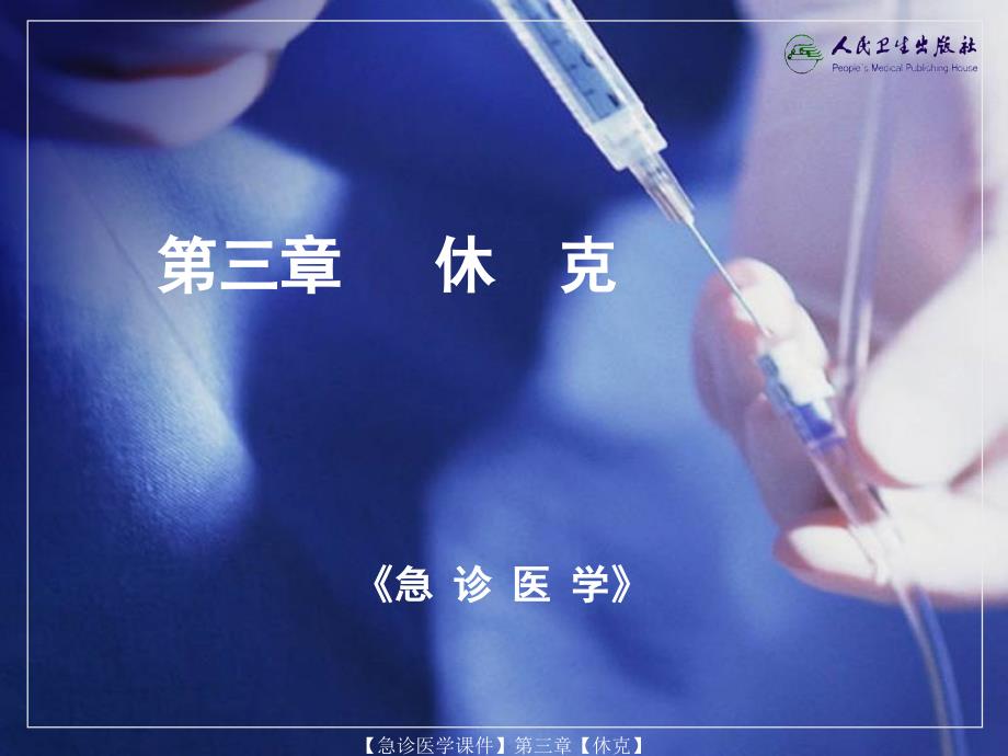 急诊医学课件-【休克】_第1页