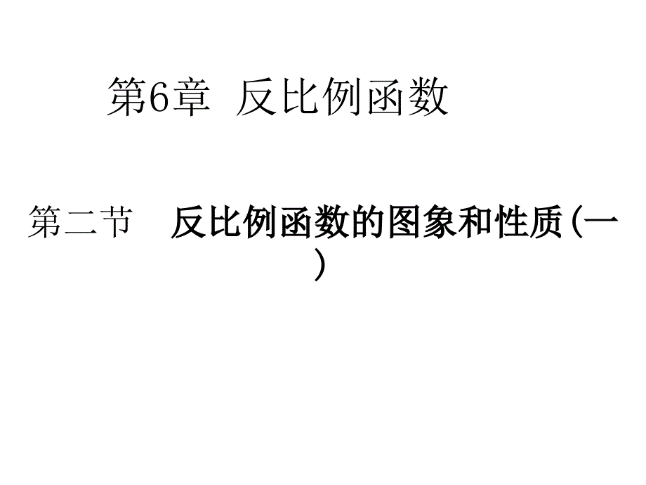 北师大版新九年级数学上第六章反比例函数第二节反比例函数的图象和性质一第1课时_第1页