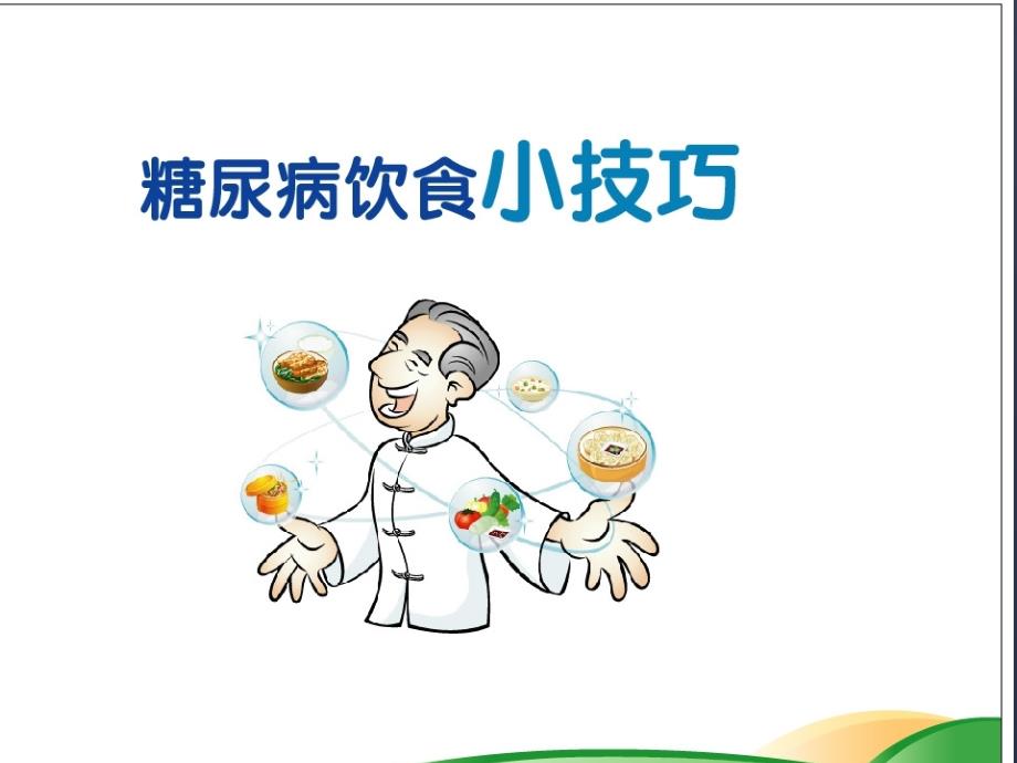 糖尿病饮食小技巧医学课件_第1页