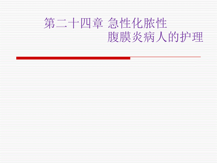 急性化脓性腹膜炎及腹部损伤病人护理_第1页