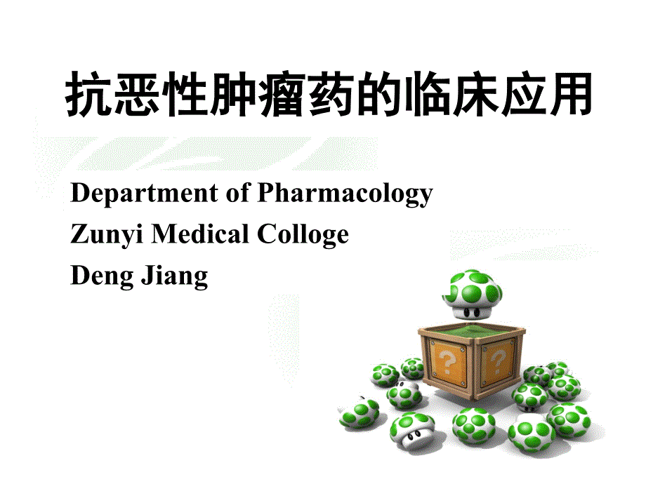 抗恶性肿瘤药物临床应用_第1页