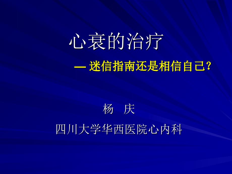 心力衰竭治疗迷信指南还是相信自己_第1页