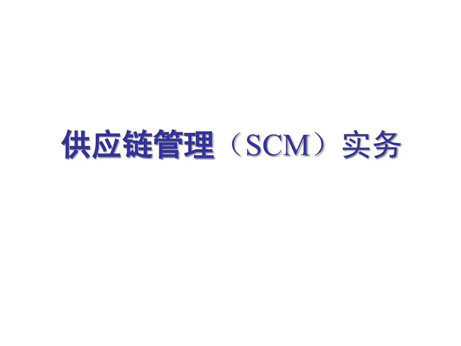 SCM供应链管理实务经典课件_第1页