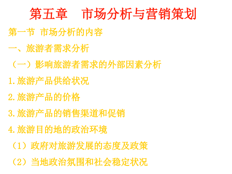 市场分析与营销策划综述_第1页