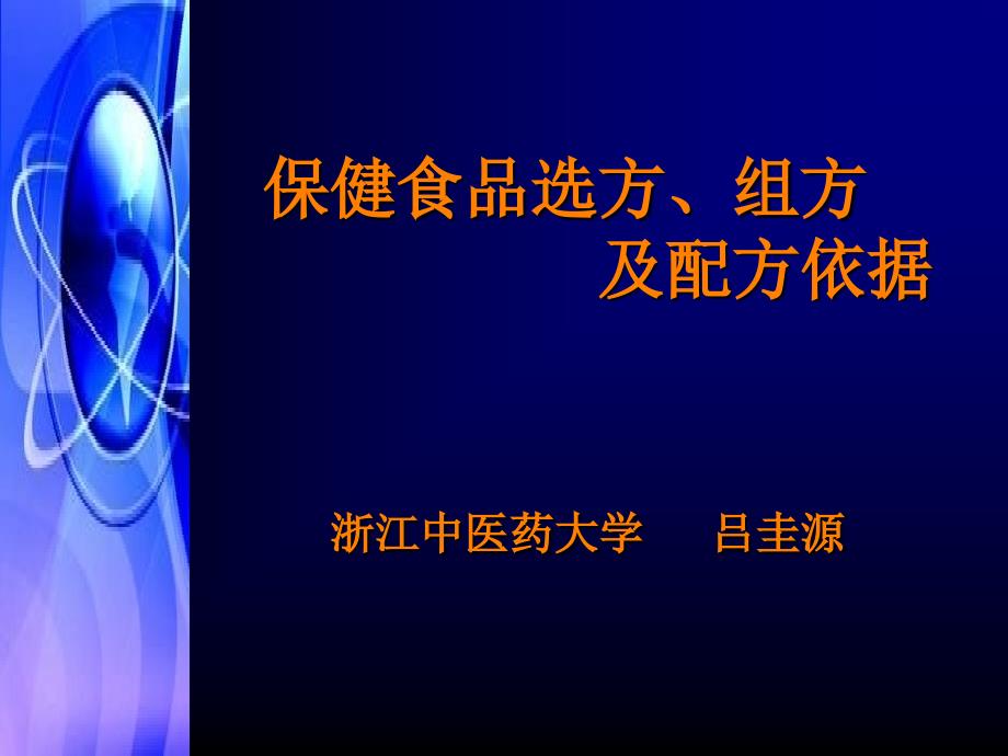 保健食品选方、组方及配方依据_第1页