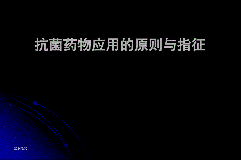 抗菌药物应用原则与指征_第1页