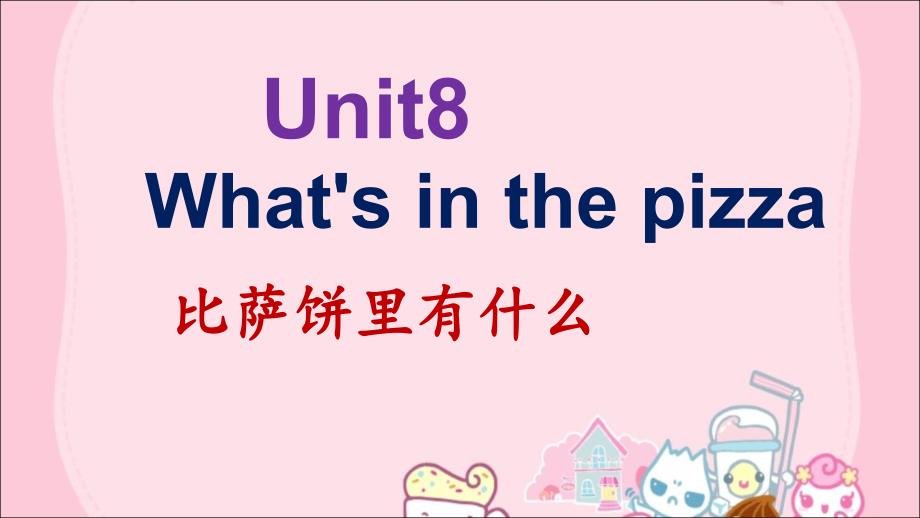 剑桥少儿英语预备级下册第8单元Whatsinthepizza_第1页