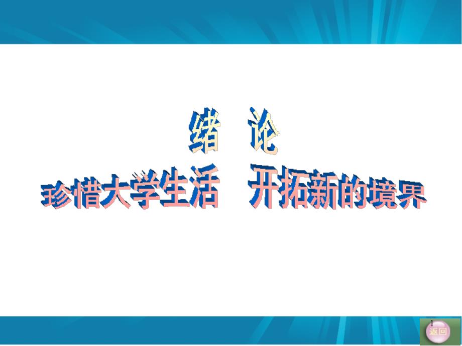 绪论 珍惜大学生活 开拓新的境界 思想道德修养与法律基础 国家级课程课件（41页）_第1页