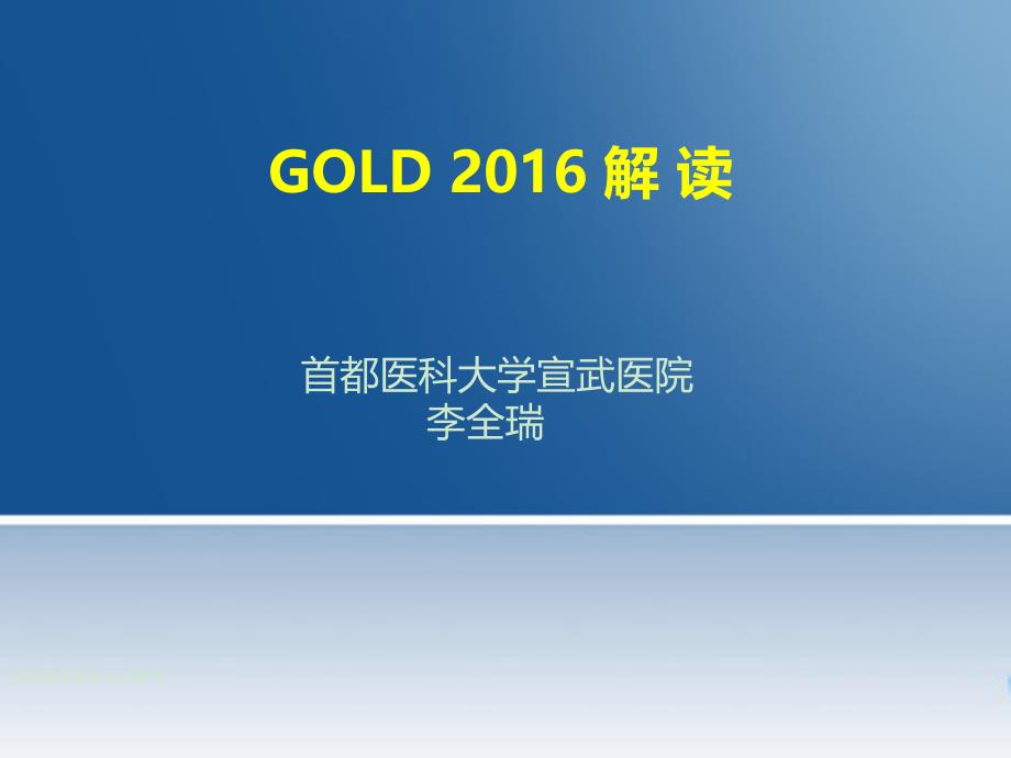 慢阻肺GOLD指南课件资料_第1页