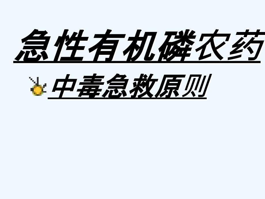 急性有机磷农药中毒救治中几个临床问题_第1页