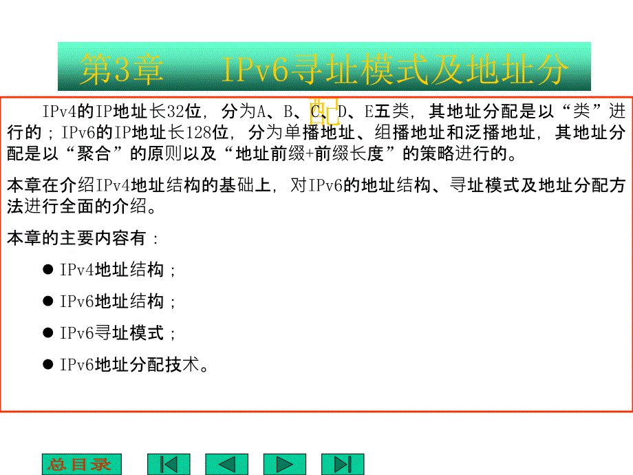 IPv6寻址模式及地址分配技术培训教程_第1页