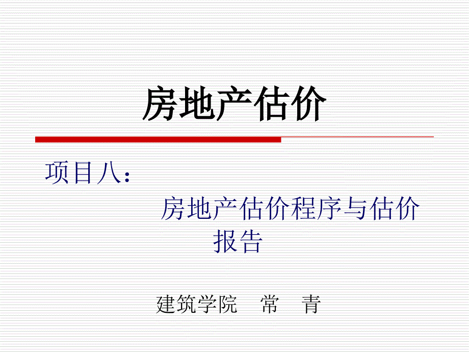 房地产估价程序与估价报告_第1页