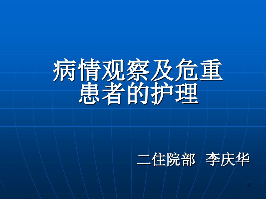 病情观察及危重患者的护理]_第1页