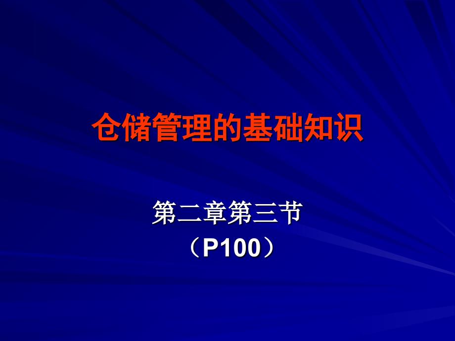 粮油仓储管理基础知识_第1页