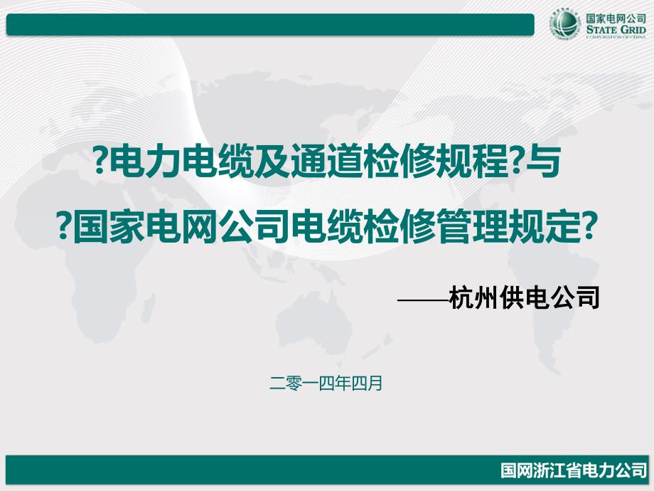 标准培训课件（电缆及通道检修管理规定、规程）_第1页