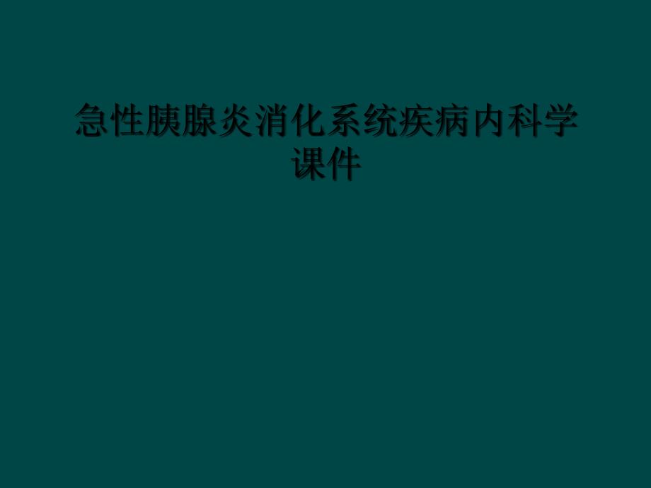 急性胰腺炎消化系统疾病内科学课件_第1页