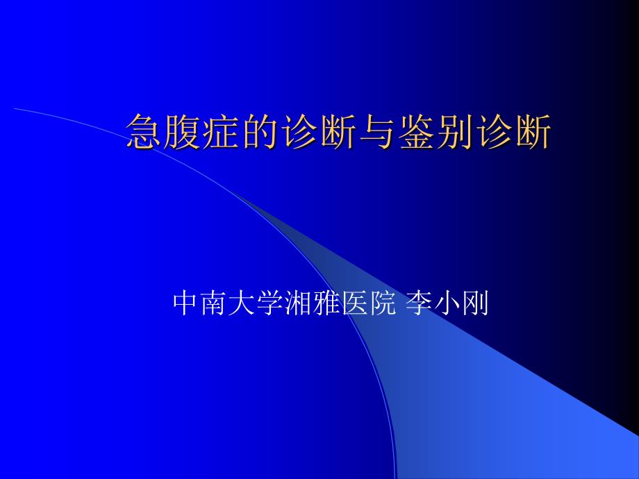 急性腹痛诊治要点_第1页