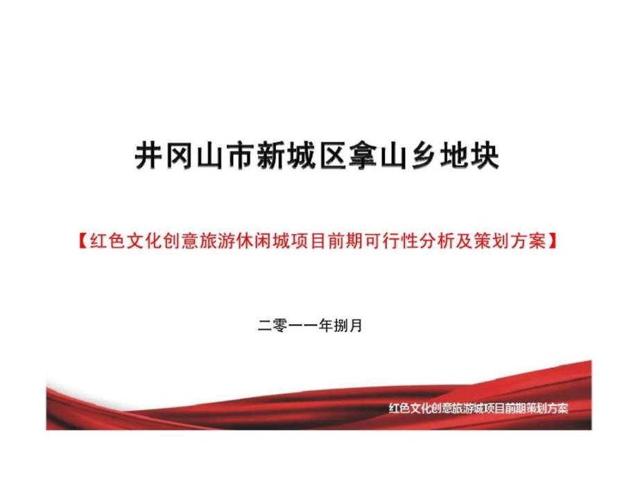 红色文化创意旅游休闲城项目前期可行性分析及策划方案15692_第1页