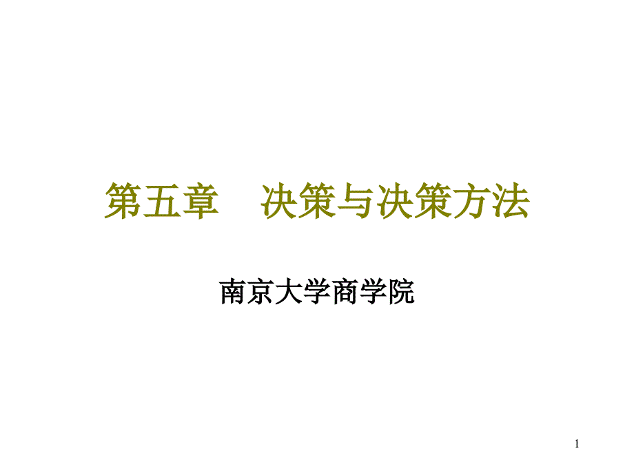 决策与决策方法简介_第1页