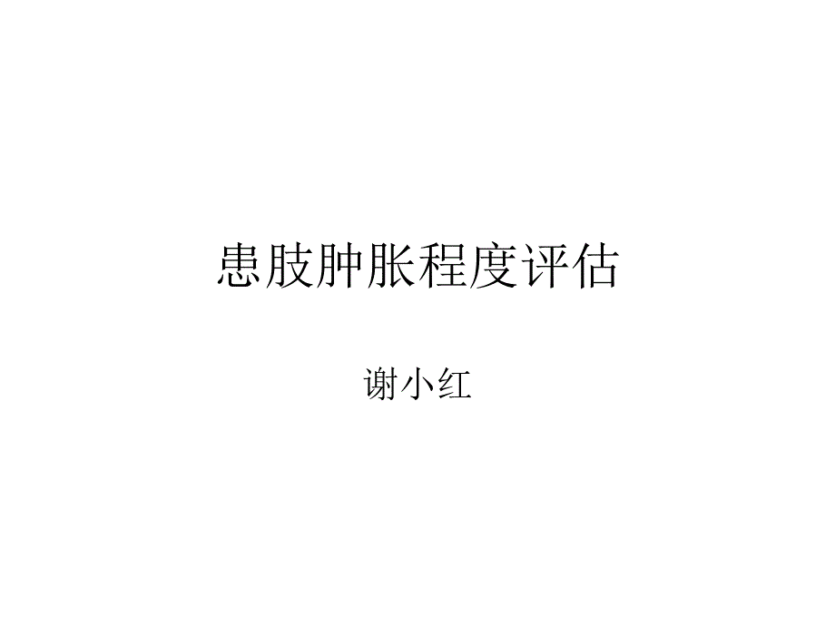 患肢肿胀程度评估_第1页