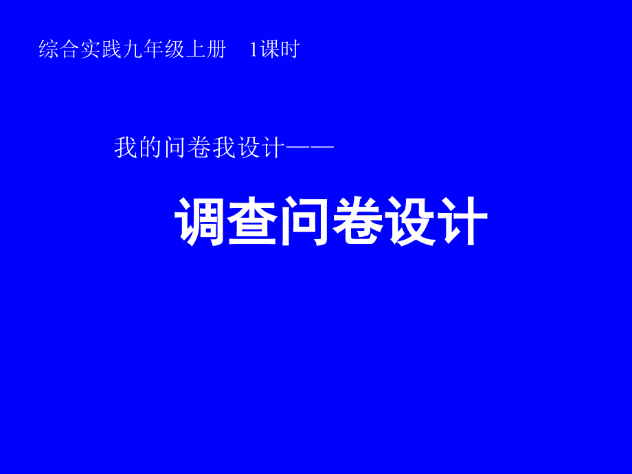 综合实践九年级上册《我的问卷我设计——调查问卷设计》课件_第1页