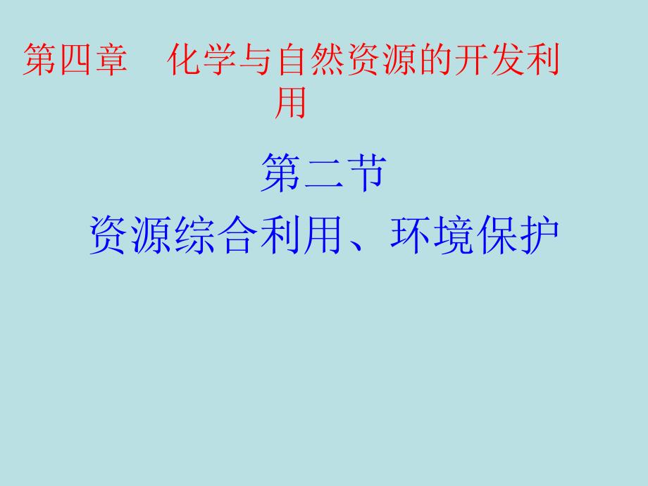 化学42化学与资源综合利用环境保护PPT课件新人教版必修2_第1页