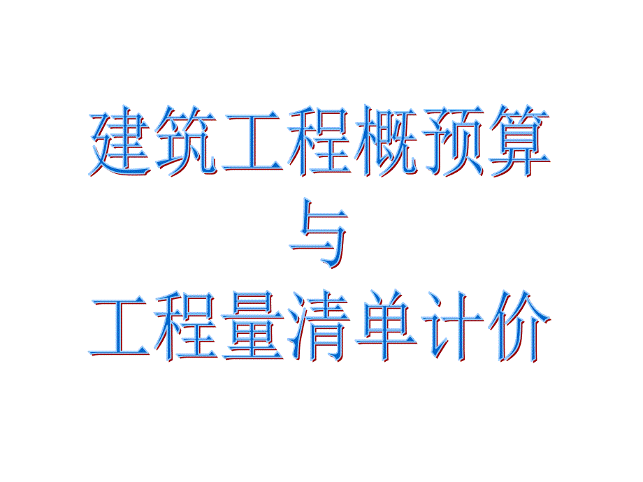 建筑工程概预算与工程量清单计价_第1页