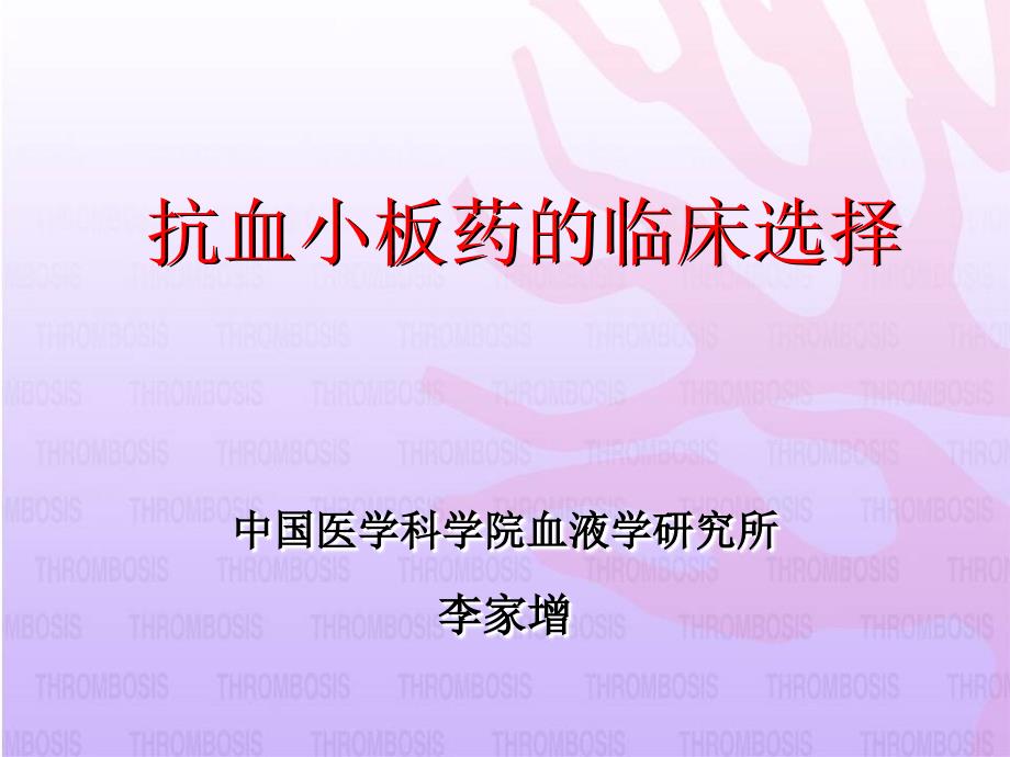 抗血小板药临床选择课件幻灯_第1页