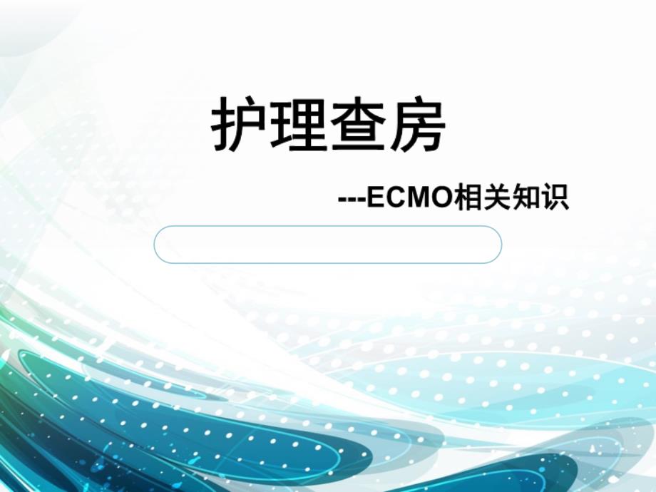 护理查房 ECMO_第1页