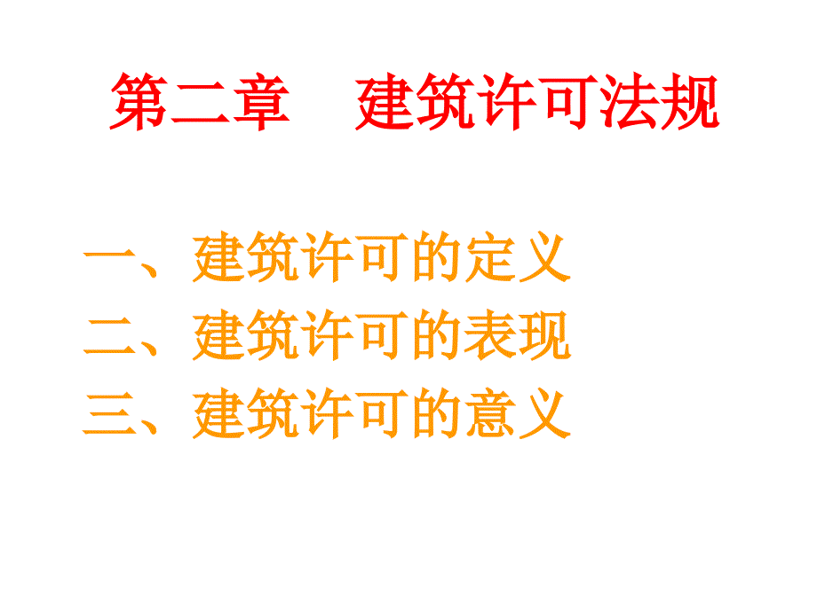 建筑许可法规培训教程_第1页