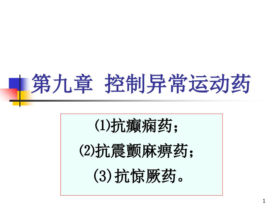 控制异常运动药PPT课件_第1页