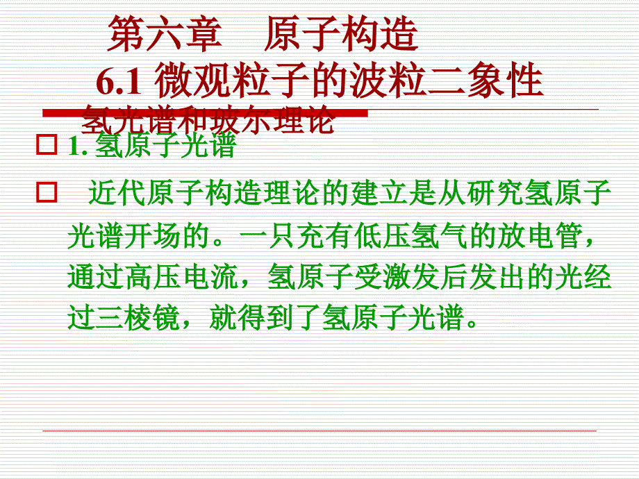 南京大学第五版无机及分析化学第三章原子结构汇总_第1页