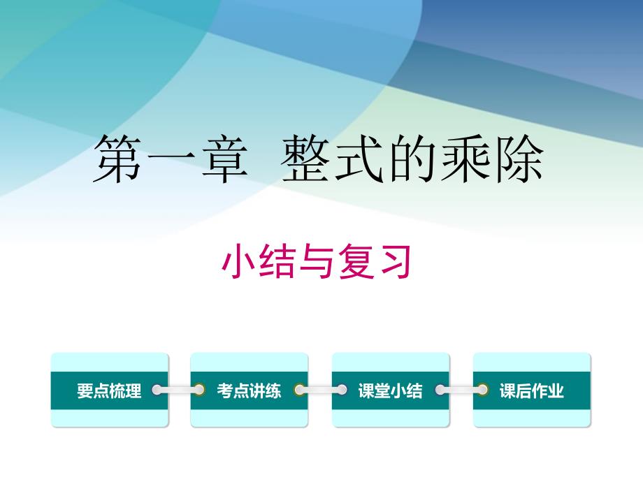 北师大版初一数学下册第一章小结与复习课件_第1页