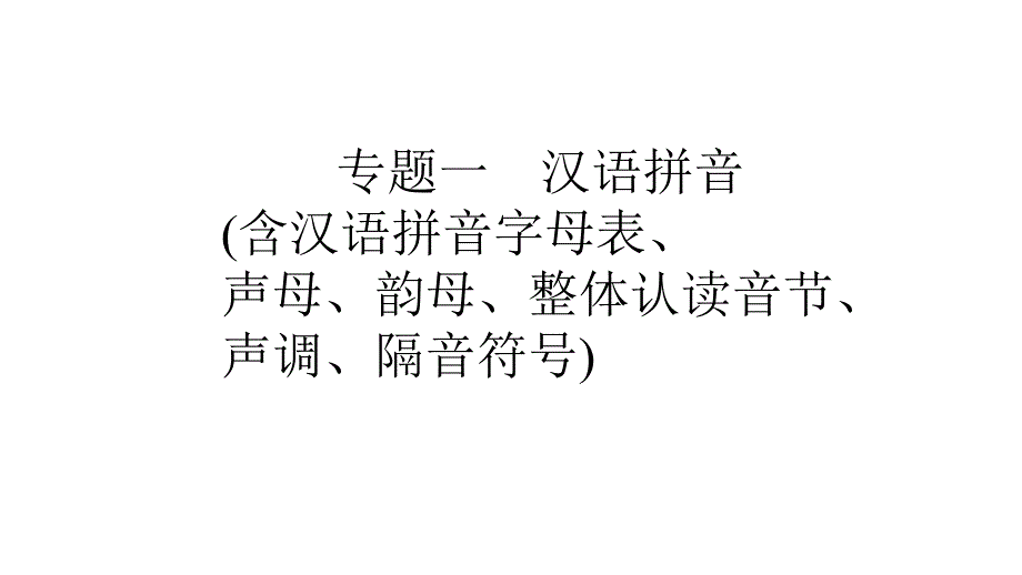 六年级下册语文2018年小学毕业升学系统总复习课件专题一汉语拼音全国通用共38张PPT_第1页