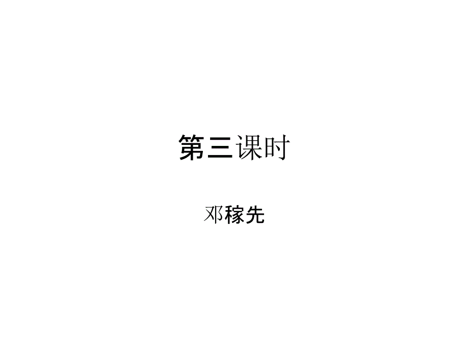 初中语文人教版七年级下册1邓稼先PPT课件_第1页